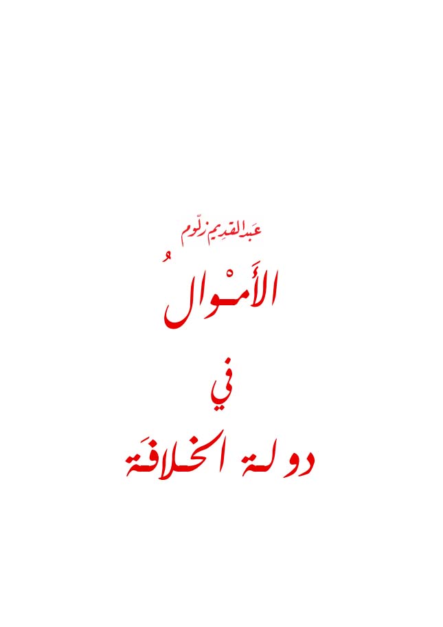 الأموال في دولة الخلافة